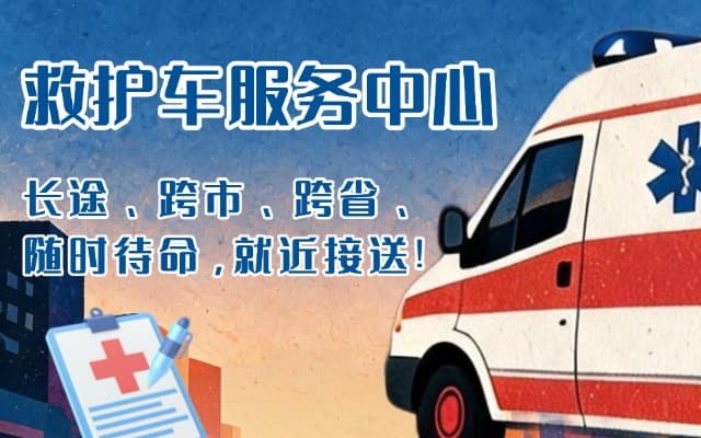 登封救护车出租